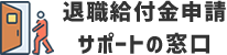 退職給付金申請サポート窓口